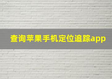 查询苹果手机定位追踪app