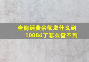 查询话费余额发什么到10086了怎么查不到