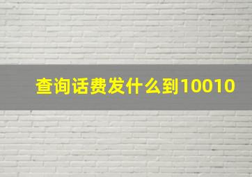 查询话费发什么到10010