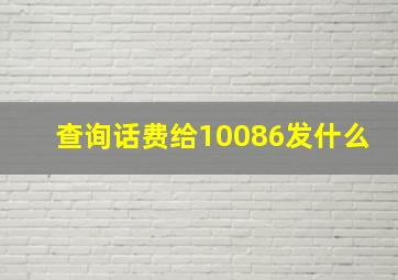 查询话费给10086发什么