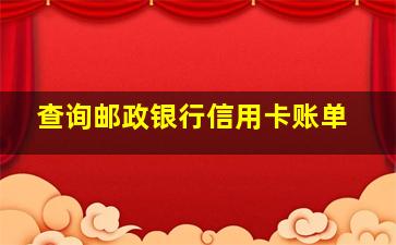 查询邮政银行信用卡账单