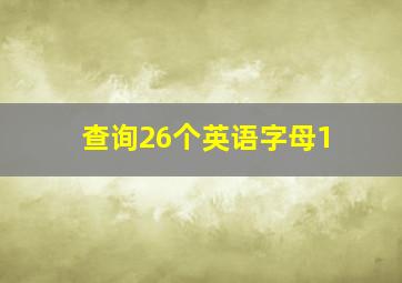 查询26个英语字母1