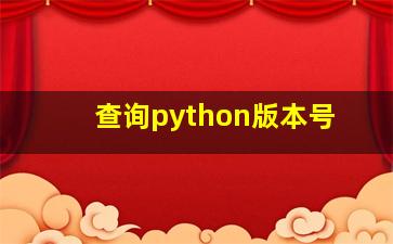 查询python版本号