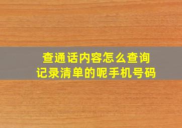 查通话内容怎么查询记录清单的呢手机号码