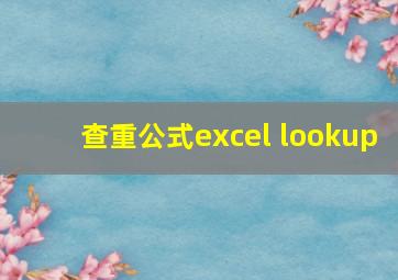 查重公式excel lookup