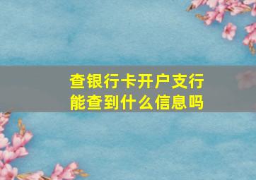 查银行卡开户支行能查到什么信息吗