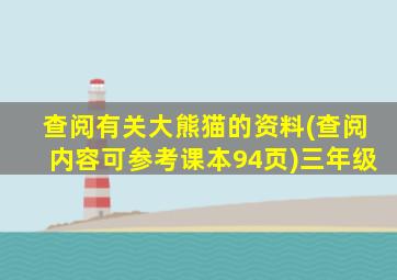 查阅有关大熊猫的资料(查阅内容可参考课本94页)三年级