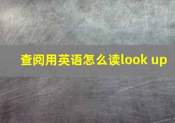 查阅用英语怎么读look up