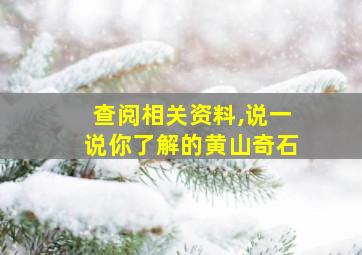 查阅相关资料,说一说你了解的黄山奇石