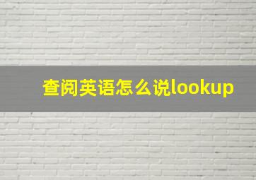 查阅英语怎么说lookup