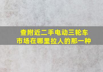 查附近二手电动三轮车市场在哪里拉人的那一种