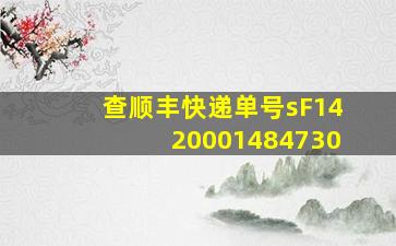 查顺丰快递单号sF1420001484730