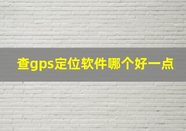 查gps定位软件哪个好一点