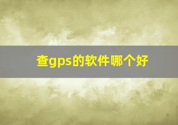 查gps的软件哪个好