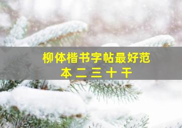 柳体楷书字帖最好范本 二 三 十 干