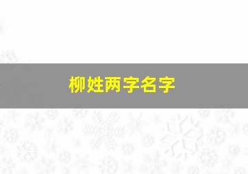 柳姓两字名字