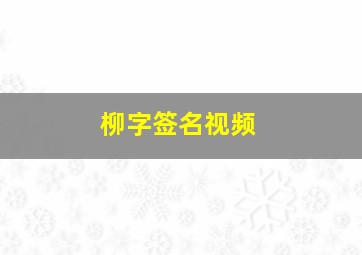 柳字签名视频