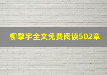 柳擎宇全文免费阅读502章