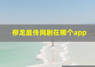 柳龙庭传网剧在哪个app