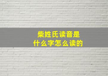 柴姓氏读音是什么字怎么读的