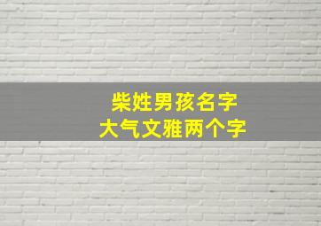 柴姓男孩名字大气文雅两个字