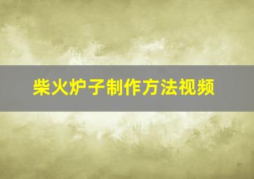 柴火炉子制作方法视频