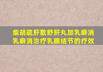 柴胡疏肝散舒肝丸加乳癖消乳癖消治疗乳腺结节的疗效