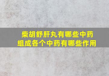 柴胡舒肝丸有哪些中药组成各个中药有哪些作用