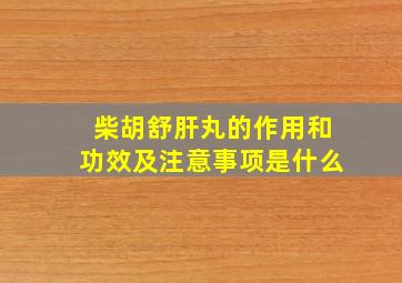 柴胡舒肝丸的作用和功效及注意事项是什么