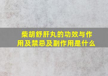 柴胡舒肝丸的功效与作用及禁忌及副作用是什么