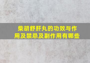 柴胡舒肝丸的功效与作用及禁忌及副作用有哪些