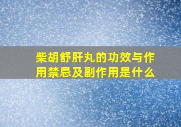 柴胡舒肝丸的功效与作用禁忌及副作用是什么