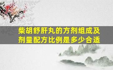 柴胡舒肝丸的方剂组成及剂量配方比例是多少合适