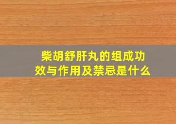 柴胡舒肝丸的组成功效与作用及禁忌是什么