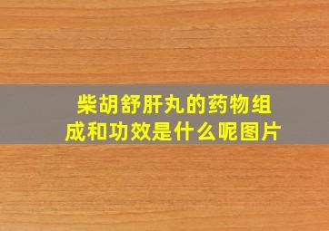 柴胡舒肝丸的药物组成和功效是什么呢图片