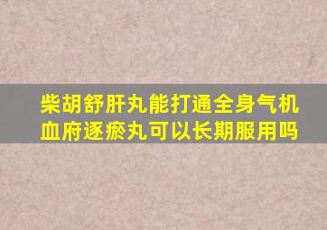 柴胡舒肝丸能打通全身气机血府逐瘀丸可以长期服用吗