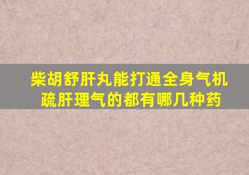 柴胡舒肝丸能打通全身气机 疏肝理气的都有哪几种药