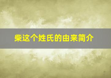 柴这个姓氏的由来简介