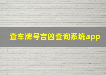 査车牌号吉凶查询系统app