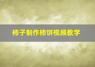 柿子制作柿饼视频教学