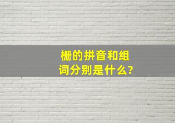 栅的拼音和组词分别是什么?