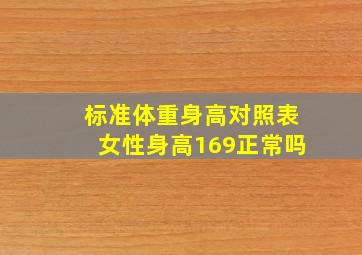 标准体重身高对照表女性身高169正常吗