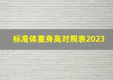 标准体重身高对照表2023