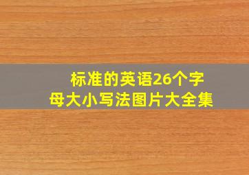 标准的英语26个字母大小写法图片大全集