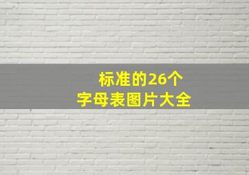 标准的26个字母表图片大全