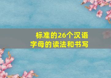 标准的26个汉语字母的读法和书写