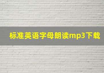 标准英语字母朗读mp3下载