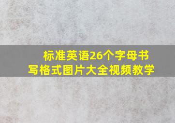 标准英语26个字母书写格式图片大全视频教学