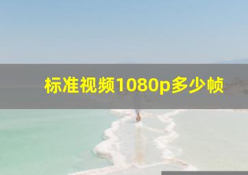 标准视频1080p多少帧