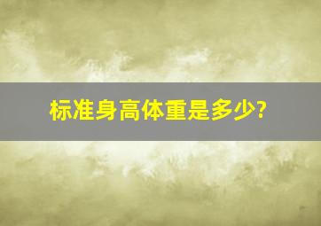 标准身高体重是多少?